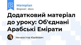 Додатковий матеріал до уроку: Об'єднані Арабські Емірати