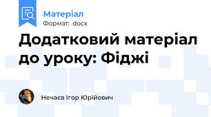 Додатковий матеріал до уроку: Фіджі