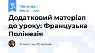 Додатковий матеріал до уроку: Французька Полінезія