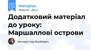Додатковий матеріал до уроку: Маршаллові острови