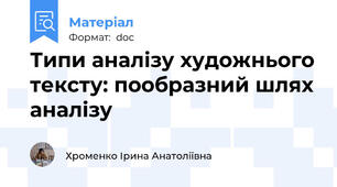 Типи аналізу художнього тексту: пообразний шлях аналізу