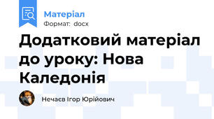 Додатковий матеріал до уроку: Нова Каледонія