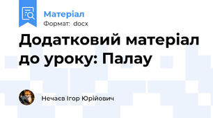 Додатковий матеріал до уроку: Палау