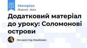 Додатковий матеріал до уроку: Соломонові острови