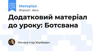 Додатковий матеріал до уроку: Ботсвана