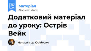 Додатковий матеріал до уроку: Острів Вейк
