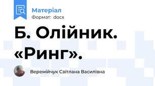 Б. Олійник. «Ринг».