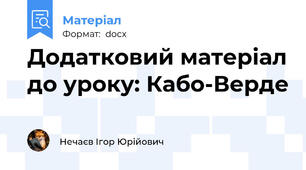 Додатковий матеріал до уроку: Кабо-Верде