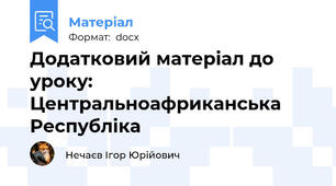 Додатковий матеріал до уроку: Центральноафриканська Республіка