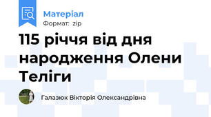 115 річчя від дня народження Олени Теліги