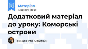Додатковий матеріал до уроку: Коморські острови