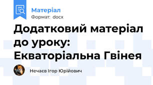 Додатковий матеріал до уроку: Екваторіальна Гвінея