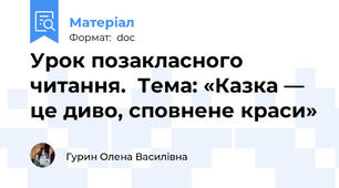Урок позакласного читання.  Тема: «Казка — це диво, сповнене краси»