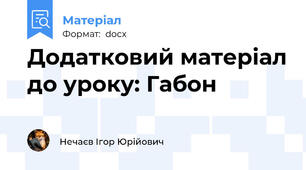 Додатковий матеріал до уроку: Габон