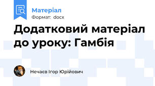 Додатковий матеріал до уроку: Гамбія