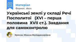 Українські землі у складі Речі Посполитої   (ХVІ – перша половина  ХVІІ ст.). Завдання для самоконтролю