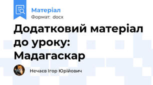 Додатковий матеріал до уроку: Мадагаскар