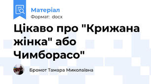 Цікаво про "Крижана жінка" або Чимборасо"