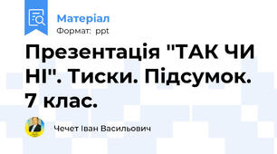 Презентація ''ТАК ЧИ НІ''. Тиски. Підсумок. 7 клас.