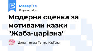 Модерна сценка за мотивами казки "Жаба-царівна"