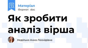 Як зробити аналіз вірша