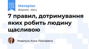 7 правил, дотримування яких робить людину щасливою