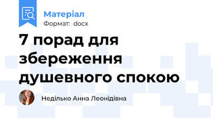 7 порад для збереження душевного спокою