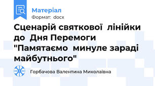 Сценарій святкової  лінійки до  Дня Перемоги "Памятаємо  минуле зараді майбутнього"