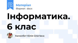 Інформатика. 6 клас