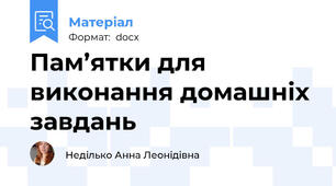 Пам’ятки для виконання домашніх завдань