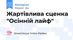 Жартівлива сценка "Осінній лайф"