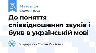 До поняття співвідношення звуків і букв в українській мові