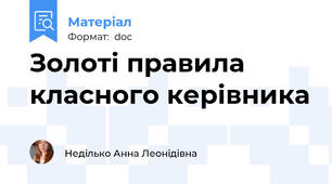 Золоті правила класного керівника