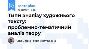 Типи аналізу художнього тексту: проблемно-тематичний аналіз твору