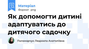 Як допомогти дитині адаптуватись до дитячого садочку