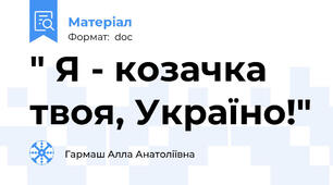" Я - козачка твоя, Україно!"