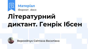 Літературний диктант. Генрік Ібсен