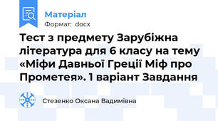 Тест з предмету Зарубіжна література для 6 класу на тему «Міфи Давньої Греції Міф про Прометея». 1 варіант Завдання