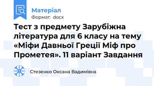 Тест з предмету Зарубіжна література для 6 класу на тему «Міфи Давньої Греції Міф про Прометея». 11 варіант Завдання