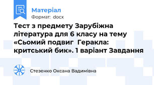 Тест з предмету Зарубіжна література для 6 класу на тему «Сьомий подвиг  Геракла: критський бик». 1 варіант Завдання