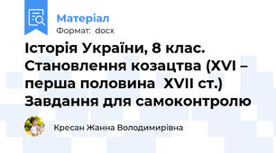 Історія України, 8 клас. Становлення козацтва (ХVІ – перша половина  ХVІІ ст.)  Завдання для самоконтролю
