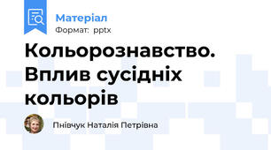 Кольорознавство. Вплив сусідніх кольорів