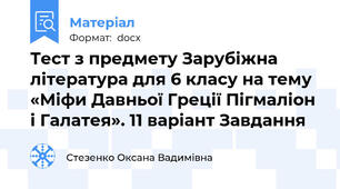 Тест з предмету Зарубіжна література для 6 класу на тему «Міфи Давньої Греції Пігмаліон і Галатея». 11 варіант Завдання