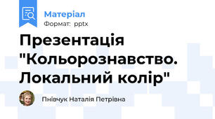 Презентація "Кольорознавство. Локальний колір"