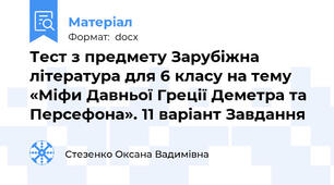 Тест з предмету Зарубіжна література для 6 класу на тему «Міфи Давньої Греції Деметра та Персефона». 11 варіант Завдання