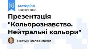 Презентація "Кольорознавство. Нейтральні кольори"