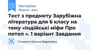Тест з предмету Зарубіжна література для 6 класу на тему «Індійські міфи Про потоп ». 1 варіант Завдання