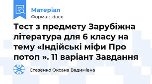 Тест з предмету Зарубіжна література для 6 класу на тему «Індійські міфи Про потоп ». 11 варіант Завдання
