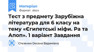 Тест з предмету Зарубіжна література для 6 класу на тему «Єгипетські міфи. Ра та Апоп». 1 варіант Завдання
