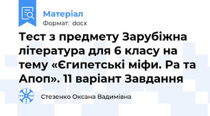 Тест з предмету Зарубіжна література для 6 класу на тему «Єгипетські міфи. Ра та Апоп». 11 варіант Завдання